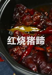 猪蹄红烧爆料做法大全视频,视频详解经典做法与技巧 第3张 猪蹄红烧爆料做法大全视频,视频详解经典做法与技巧 第3张